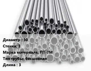 Труба титановая 30 s=3 Марка: ПТ-7М бесшовная L=3